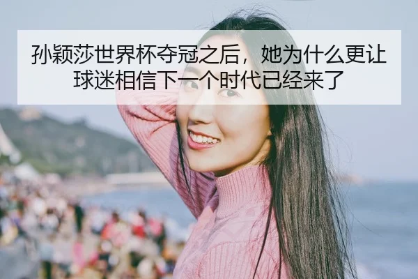 sun-ying-sha-shi-jie-bei-duo-guan-zhi-hou-ta-wei-shen-me-geng-rang-qiu-mi-xiang-xin-xia-yi-ge-shi-dai-yi-jing-lai-le-3-591.jpg